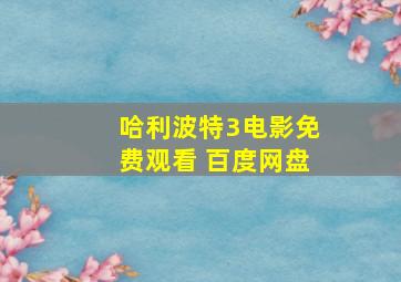 哈利波特3电影免费观看 百度网盘